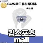 Ping g425 우드 유틸 무게추 핑 g425 하이브리드 페어웨이 무게추