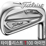 타이틀리스트 T100 포지드 아이언 단품-W(50도)-2020 남성