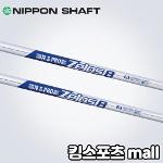 니폰샤프트 ns pro zelos 8 (355&quot) 스틸 아이언 샤프트