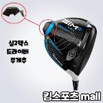 테일러메이드 SIM2MAX 드라이버 무게추 6g 16g