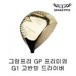 그랑프리 GP 프리미엄 G1 남성용 고반발 드라이버