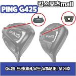 핑 g425 드라이버 무게추 13g15g17g20g G425