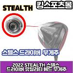 테일러메이드 STEALTH 스텔스 드라이버유틸리티 헤드 무게추 8g 전용 무게추