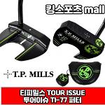 티피밀스코리아정품 투어이슈 TI-77 퍼터 수제퍼터 블랙퍼터 TOUR ISSUE