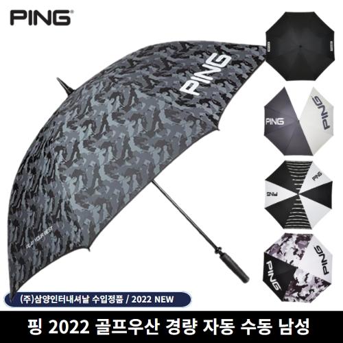 핑 골프우산 남성 초경량 자동 수동 2022 삼양인터내셔날