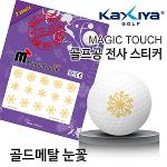 [KAXIYA] 골프공 전사스티커 골드메탈 눈꽃 디자인 매직터치