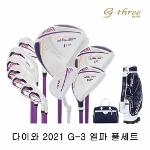 2021 G-3 엘파 여성용 풀세트(캐디백세트포함)