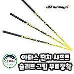 UST 마미야 아타스 펀치 장타용 샤프트 슬리브 그립 무료 장착 ATTAS PUNCH