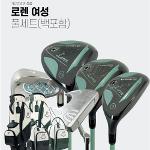 엠유MU 로렌 여성 풀세트 11pcs+골프백세트