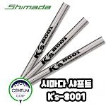 시마다 골프 SHIMADA Ks-8001 아이언 샤프트 S 106g 5번부터 P