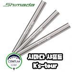 시마다 골프 SHIMADA Ks-Tour 아이언 샤프트 S 117g X 117g SR 115g 5번부터 P