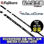 벤투스 블랙블루 벨로코어 드라이버샤프트 후지쿠라 코리아정품 남성용 샤프트 슬리브 그립 피팅무료