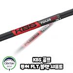 KBS TOUR FLT 블랙 아이언 샤프트 투어 무광 매트 MATTE