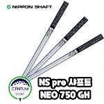 니폰샤프트 NS PRO 750GH 초 경량 아이언 스틸 샤프트 카본 복합 소재