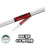 KBS 610 웨지 샤프트 R 110g S 120g