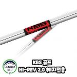 KBS HI-LEV 2.0 웨지 샤프트 R 110g S 120g