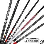 테일러메이드 남여 드라이버 샤프트 모음전 벤투스 외 스텔스 SIM M시리즈 기타모델 장착가능