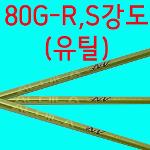 80G/S강도/R강도/알딜라/NV COMP/샤프트/테일러메이드/핑/캘러웨이/타이틀/유틸리티