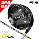 웨지 증정_삼양정품 핑 G430 HL MAX 드라이버 FUJI SPD NX GC