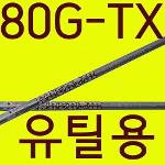 80G대/투어용/TX강도/알딜라/ 립 패넘80/유틸/샤프트/테일러메이드/핑/캘러웨이/타이틀