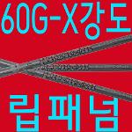 60G대/X강도/알딜라/립패넘60/샤프트/테일러메이드/핑/캘러웨이/타이틀/드라이버/우드