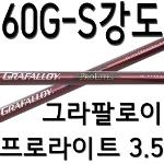 60G/S강도/그라팔로이/프로라이트/샤프트/드라이버/우드/골프채/피팅/교체/수리/테일러메이드/핑/캘러웨