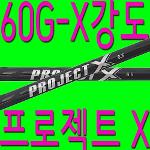 60G/X강도/프로젝트/블랙/샤프트/드라이버/우드/골프채/피팅/교체/수리/테일러메이드/핑/캘러웨이