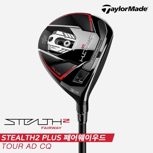 [주문제작][테일러메이드코리아정품]2023 테일러메이드 스텔스2 플러스 TI(STEALTH2 PLUS TI) 페어웨이우드[남성용][TOUR AD CQ]