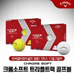 한국캘러웨이-정품 캘러웨이 크롬소프트 트리플트랙 골프공 골프볼 3피스/12알/2컬러