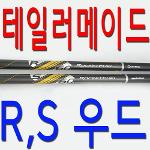 우드용/ S강도/R강도/ 테일러메이드/ 샤프트/ 우드/그립포함/3번/5번/7번