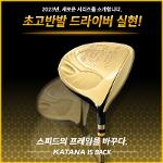 카타나 JB750 HI 골드 남성 드라이버(커버증정)
