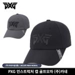 PXG 언스트럭처 캡 테이퍼드 핏 골프모자 2023년 (주)카네