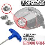 테일러메이드 스텔스2+ 전용 백사이드 드라이버 헤드 스윙웨이트조절 무게추