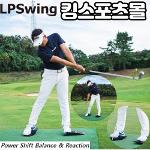 LP 스윙 파워 시프트 골프스윙연습기구 스윙밸런스 체중이동 골프연습용품