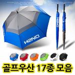 썬마운틴 자동 골프우산 68인치 특대형 우산 17종 모음전