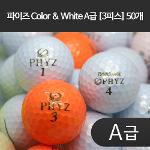 파이즈 Color & White A급 [3피스] 50개 - 23FD22