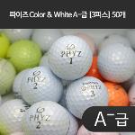 파이즈 Color & White A-급 [3피스] 50개 - 23FD23