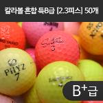 [초급자추천] 칼라볼 혼합 특B급 [2.3피스] 50개 - 23FD02