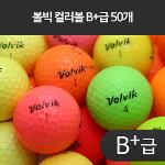 [초급자추천] 볼빅 컬러볼 B+급 50개 - 23FD03