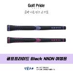 골프프라이드 정품 Black NIION 여성용 고무그립