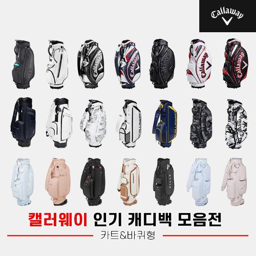 [캘러웨이코리아정품]2023 캘러웨이 필드 인기 캐디백 모음전[남성용/여성용][카트바퀴형]