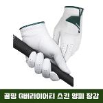 [골핑장갑 단독판매] G버라이어티 스킨 양피장갑