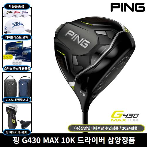 삼양정품 핑 G430 MAX 10K 드라이버 왼손 좌타클럽