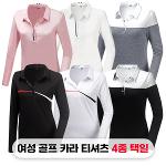 인기 많은 여성 골프웨어 봄 라운딩룩 카라 티셔츠 4종 택1