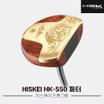 [히스케이정품]2020 히스케이 HK-550 수제퍼터[남여공용][히스케이 전용그립][말렛형]