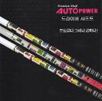 오토파워  AutoPower 드라이버 샤프트 모음 [정품]