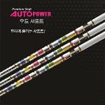 오토파워  AutoPower 우드 샤프트 모음 [정품]