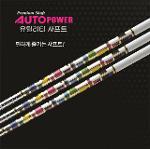 오토파워  AutoPower 하이브리드 샤프트 모음 [정품]