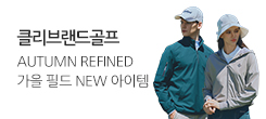 [클리브랜드 골프] NEW SEASON OPEN! 가을신상 추천 골프웨어 