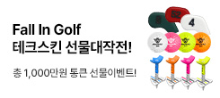 Fall In Golf 테크스킨 선물대작전! 총 1000만원 통큰 선물 이벤트!